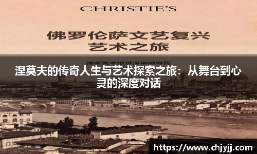 涅莫夫的传奇人生与艺术探索之旅：从舞台到心灵的深度对话