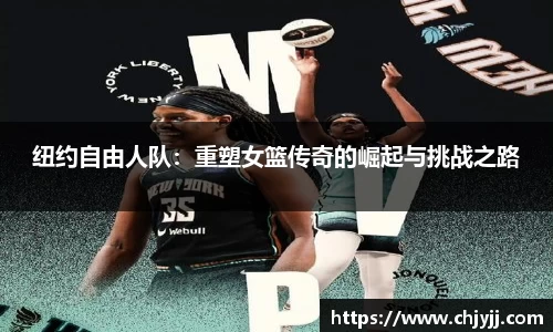 纽约自由人队：重塑女篮传奇的崛起与挑战之路