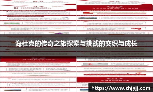 海杜克的传奇之旅探索与挑战的交织与成长