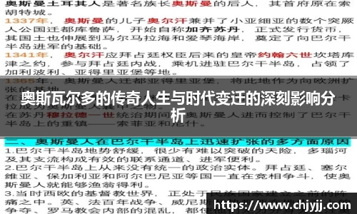 奥斯瓦尔多的传奇人生与时代变迁的深刻影响分析