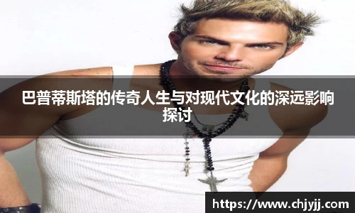 巴普蒂斯塔的传奇人生与对现代文化的深远影响探讨