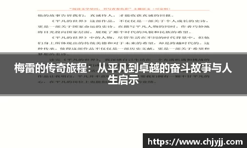 梅雷的传奇旅程：从平凡到卓越的奋斗故事与人生启示