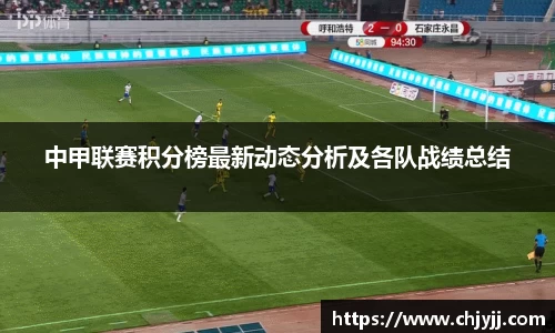 中甲联赛积分榜最新动态分析及各队战绩总结