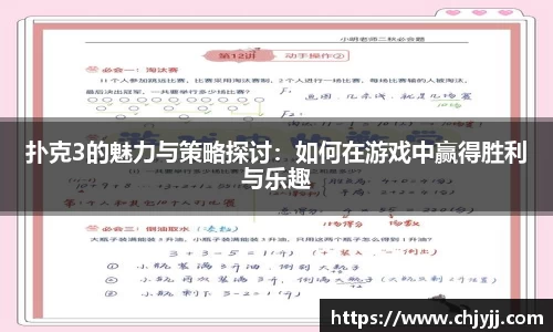 扑克3的魅力与策略探讨：如何在游戏中赢得胜利与乐趣