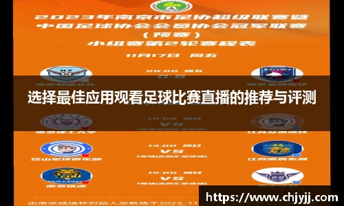 选择最佳应用观看足球比赛直播的推荐与评测