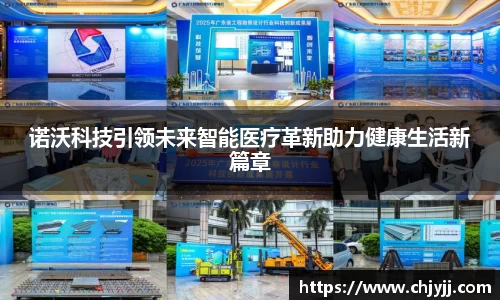 诺沃科技引领未来智能医疗革新助力健康生活新篇章