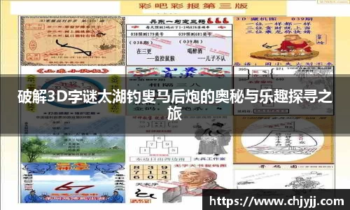 破解3D字谜太湖钓叟马后炮的奥秘与乐趣探寻之旅