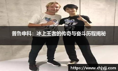普鲁申科：冰上王者的传奇与奋斗历程揭秘
