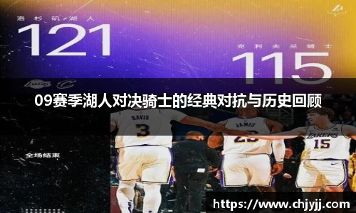 09赛季湖人对决骑士的经典对抗与历史回顾