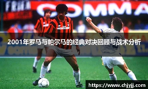 2001年罗马与帕尔马的经典对决回顾与战术分析