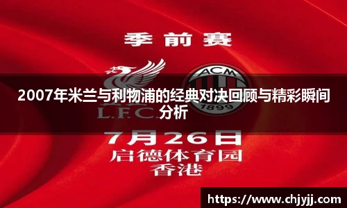 2007年米兰与利物浦的经典对决回顾与精彩瞬间分析