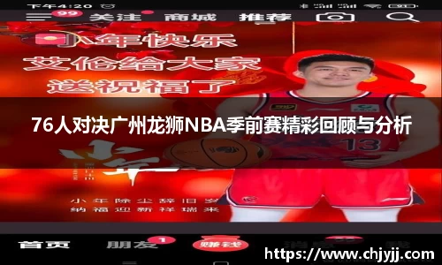 76人对决广州龙狮NBA季前赛精彩回顾与分析