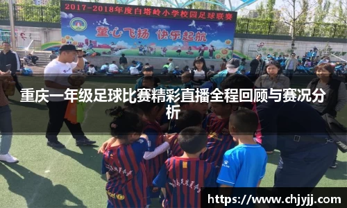 重庆一年级足球比赛精彩直播全程回顾与赛况分析
