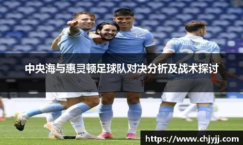 中央海与惠灵顿足球队对决分析及战术探讨