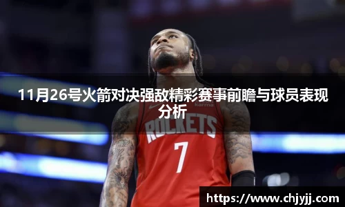 11月26号火箭对决强敌精彩赛事前瞻与球员表现分析