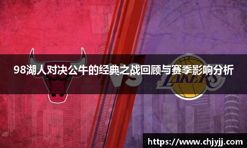 98湖人对决公牛的经典之战回顾与赛季影响分析