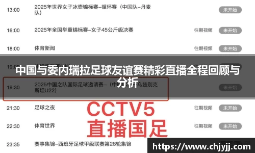 中国与委内瑞拉足球友谊赛精彩直播全程回顾与分析
