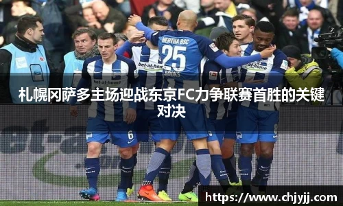 札幌冈萨多主场迎战东京FC力争联赛首胜的关键对决