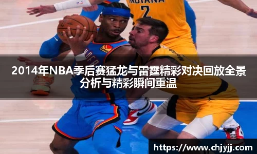 2014年NBA季后赛猛龙与雷霆精彩对决回放全景分析与精彩瞬间重温