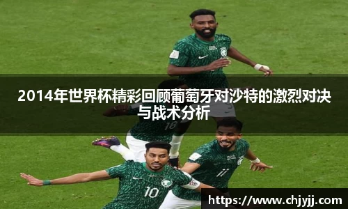 2014年世界杯精彩回顾葡萄牙对沙特的激烈对决与战术分析