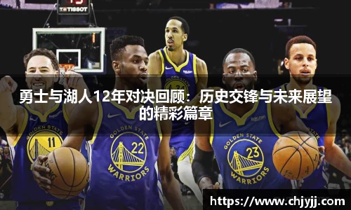 勇士与湖人12年对决回顾：历史交锋与未来展望的精彩篇章
