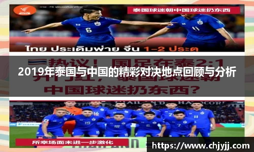 2019年泰国与中国的精彩对决地点回顾与分析