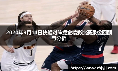 2020年9月14日快船对阵掘金精彩比赛录像回顾与分析