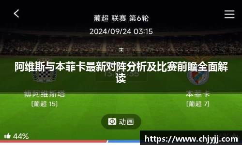 阿维斯与本菲卡最新对阵分析及比赛前瞻全面解读