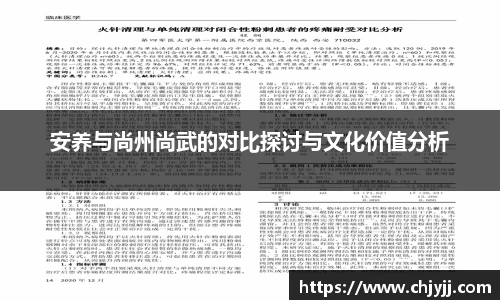 安养与尚州尚武的对比探讨与文化价值分析