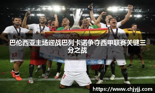 巴伦西亚主场迎战巴列卡诺争夺西甲联赛关键三分之战