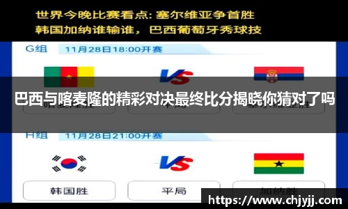巴西与喀麦隆的精彩对决最终比分揭晓你猜对了吗