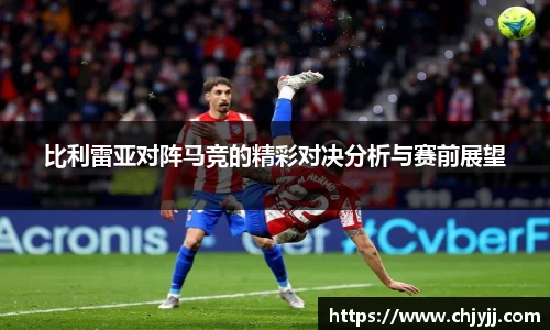 比利雷亚对阵马竞的精彩对决分析与赛前展望