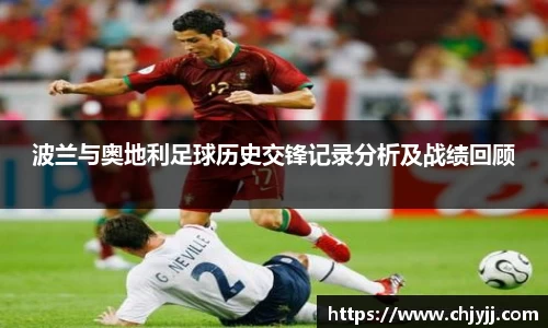 波兰与奥地利足球历史交锋记录分析及战绩回顾