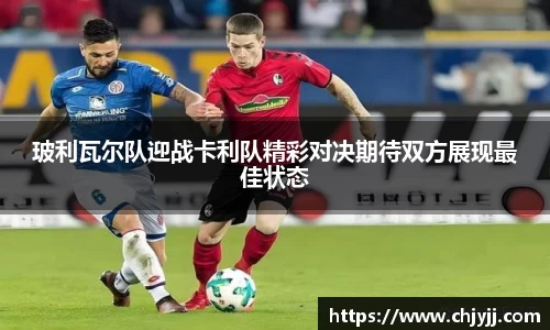 玻利瓦尔队迎战卡利队精彩对决期待双方展现最佳状态