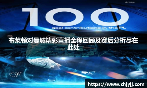 布莱顿对曼城精彩直播全程回顾及赛后分析尽在此处