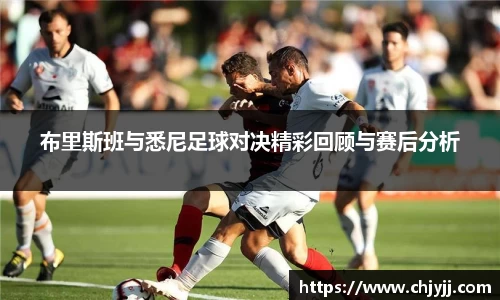 布里斯班与悉尼足球对决精彩回顾与赛后分析