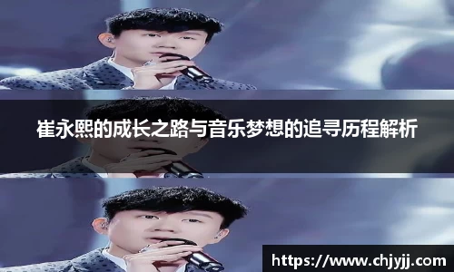 崔永熙的成长之路与音乐梦想的追寻历程解析