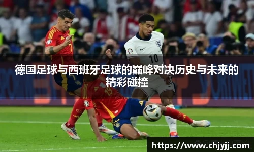 德国足球与西班牙足球的巅峰对决历史与未来的精彩碰撞
