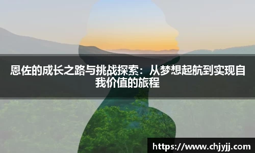 恩佐的成长之路与挑战探索：从梦想起航到实现自我价值的旅程