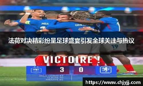 法荷对决精彩纷呈足球盛宴引发全球关注与热议