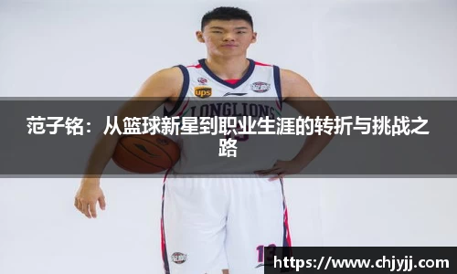 范子铭：从篮球新星到职业生涯的转折与挑战之路