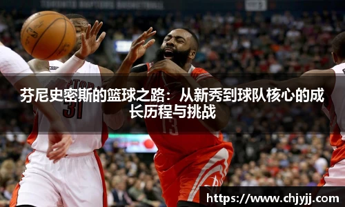 芬尼史密斯的篮球之路：从新秀到球队核心的成长历程与挑战