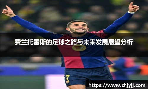 费兰托雷斯的足球之路与未来发展展望分析