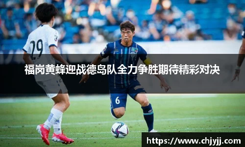 福岗黄蜂迎战德岛队全力争胜期待精彩对决