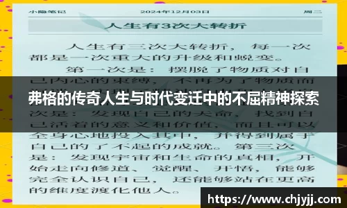 弗格的传奇人生与时代变迁中的不屈精神探索