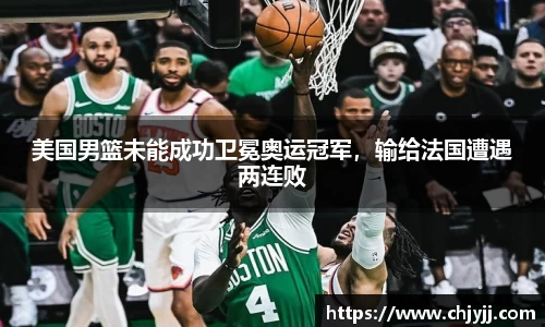 美国男篮未能成功卫冕奥运冠军，输给法国遭遇两连败