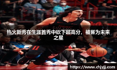 热火新秀在生涯首秀中砍下超高分，被誉为未来之星