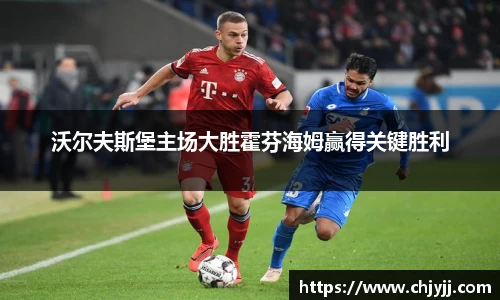 沃尔夫斯堡主场大胜霍芬海姆赢得关键胜利