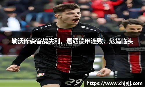 勒沃库森客战失利，遭遇德甲连败，危境临头