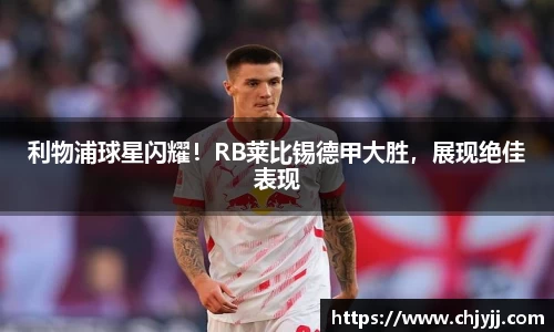 利物浦球星闪耀！RB莱比锡德甲大胜，展现绝佳表现